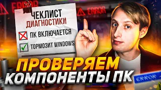 Как диагностировать компьютер на неисправности? Алгоритм действий.