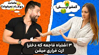 3اشتباهی که اگه انجامشون بدی دختر برای همیشه رفته❌بزرگترین اشتباه مردان در جذب زنان!