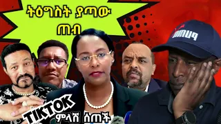 🛑ትግስት ያሳጣው የዶሮ ማነቂያው ጠብ - TikTok ምን ምላሽ ሰጠች 😂  የሳምንቱ አስቂኝ ቀልዶች - Ethiopian TikTok Videos Reaction