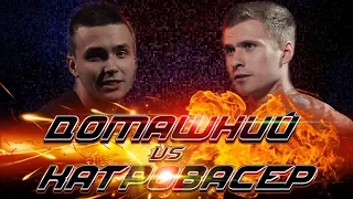 Баталия #16 Домашний vs Катровасер