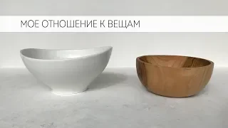 Минимализм. Как изменилось мое отношение к вещам.