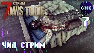 7 Days to die АЛЬФА 21 ▶ ЧИИИИЛ СТРИМ ▶ СТРИМ №7