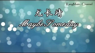 尤长靖 - Maybe Someday(高音质+歌词）
