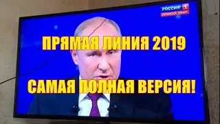 Прямая линия с Путиным 2019 / САМАЯ ПОЛНАЯ ВЕРСИЯ!