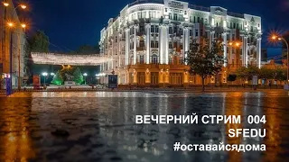 Вечерний стрим 004