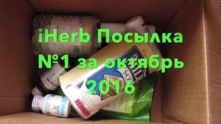 iHerb Соевое, кокосовое молоко. БАДы, косметика. Распаковка посылки №1 за октябрь 2016