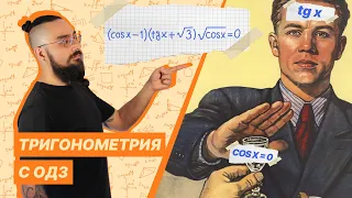 Как решать тригонометрические уравнения с ОДЗ?