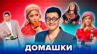 КВН. Незабываемые домашки. Сборник #4