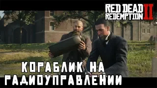 КОРАБЛИК НА РАДИОУПРАВЛЕНИИ - квесты в RDR 2