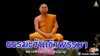 🔴EP.98-104 ธรรมะเข้าพรรษา ธรรมะยาวๆ | หลวงพ่อสนอง กตปุญโญ | 14-07-65