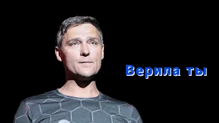 Юрий Шатунов - Верила ты 2023 НЕЙРОСЕТЬ (Создано с помощью искуственного интелекта)