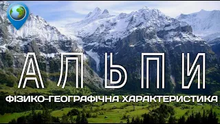 ⛰️ Географія Альп: положення, висотна поясність, води і льодовики, факти, розподіл між країнами