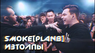 SMOKE[PLANB] x ИЗТОЛПЫ [ПОД ДРУГОЙ БИТ] PDB #70