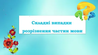 7 клас. Складні випадки визначення частин мови