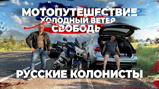 Мотопутешествие по Америке - холодный ветер свободы | Русские колонисты - Выпуск 1 #мотопутешествие