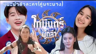 โกมินทร์ ผู้กล้า (พระเอก-นางเอก)แนะนำนักแสดง คู่พระนาง