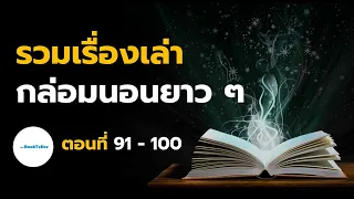 หลับสบาย รวมเรื่องเล่ากล่อมนอนยาว ๆ | ตอนที่ 91 - 100