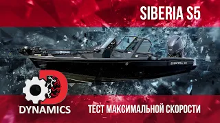 Лодка SIBERIA S5 сумасшедшая скорость!!!