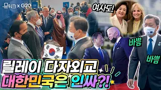 대한민국, 인싸 인증 영상! 문 대통령, G20 첫날 각국 정상들과의 릴레이 만남 모습과 배우자 프로그램 참석으로 외교 중인 김정숙 여사까지 담았zip