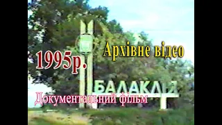 Док. фільм проте, як жили і працювали жителі м.  Балаклія в 1995р.