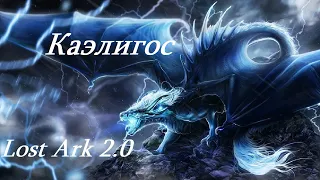 Лост Арк 2.0 (Lost Ark) - Каэлигос