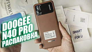 Прислали со смартфоном еще "кое что"... Распаковка Doogee N40 Pro!