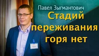 Стадии переживания горя - выдумка [немного науки №37]