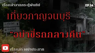 เรื่องเล่ากระทู้พันทิป”เที่ยวกาญจนบุรี อย่าขี่รถกลางคืน” | เรื่องเล่า เขย่าประสาท EP.14