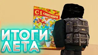 ✅ИТОГИ ЛЕТА И ПЕРВОЕ СЕНТЯБРЯ В СТАЛКРАФТ (лето прощай)☢️ STALCRAFT - СТАЛКРАФТ 2023