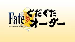 [DenZeroSubs] Fate GudaGuda Order Drama CD + Special Ep English Sub [Updated]