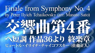 交響曲第4番 ヘ短調 作品36より 終楽章／チャイコフスキー(佐藤正人)／Finale from Symphony No. 4 by Tchaikovsky (arr. Sato) YDAT-B07