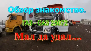 Обзор. Знакомство. ГАЗ - САЗ 25072.  Мал да удал.....26.11.2021.