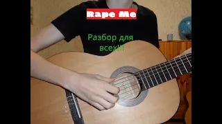 Как играть Rape Me ( Nirvana ) - ПОЛНЫЙ ПОШАГОВЫЙ РАЗБОР ПЕСНИ ДЛЯ НАЧИНАЮЩИХ