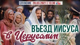 Въезд Иисуса в Иерусалим. Трансляция с воскресного служения 28/03/2021