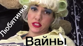 Любятинка , вайны