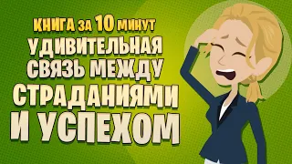 Заново рожденные. Удивительная связь между страданиями и успехом. Дэйв Фельдман и Ли Кравец