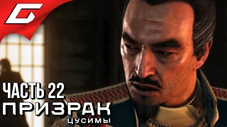 GHOST of TSUSHIMA (Призрак Цусимы) ➤ Прохождение #22 ➤ СУДЬБА ЦУСИМЫ