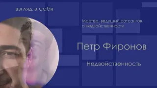 Недвойственность / Петр Фиронов / Взгляд в себя