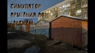 Симулятор Прыгания по Гаражам/Garage Jumping Simulato Ностальгия