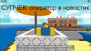 пов: оператор в новостях