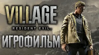 RESIDENT EVIL VILLAGE ИГРОФИЛЬМ НА РУССКОМ ВСЕ КАТСЦЕНЫ СО СТОРОНЫ