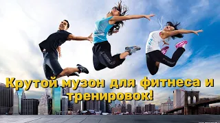 Музыка для фитнеса и тренировок💪🏻 2023! Music for sport/fitness 2023!💪🏻