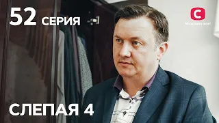 Сериал Слепая 4 сезон – Серия 52 от 19.11.2021