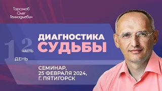 2024.02.25 — Диагностика судьбы (часть №2). Семинар Торсунова О. Г. в Пятигорске