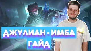 ИМБА!!! ПОЧТИ НОВЫЙ РЕКОРД ГАЙД ДЖУЛИАН С НУЛЯ ДО МИФА MOBILE LEGENDS ЧИЛСТРИМ