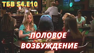 ТЕОРИЯ БОЛЬШОГО ВЗРЫВА   I   10 серия 4 сезон   I   TBBT