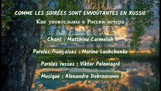 LES SOIRÉES RUSSES (chanson russe en français) – КАК УПОИТЕЛЬНЫ В РОССИИ ВЕЧЕРА (на французском)