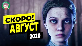 Во что поиграть  Лучшие игры августа 2020