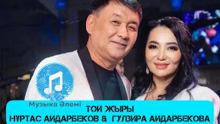 Нұртас Айдарбеков & Гулзира Айдарбекова Той жыры