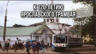 Ярославскому трамваю 120: кадры, факты, воспоминания